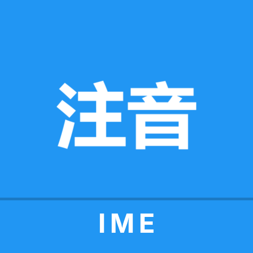 可可注音輸入法圖示